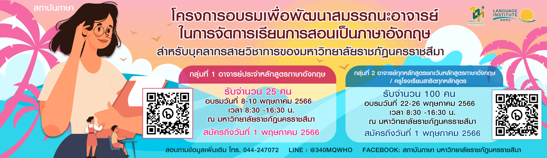 สถาบันภาษา จะจัดโครงการอบรมเพื่อพัฒนาสมรรถนะอาจารย์ในการจัดการเรียนการสอนเป็นภาษาอังกฤษสำหรับบุคลากรสายวิชาการของมหาวิทยาลัยราชภัฏนครราชสีมา